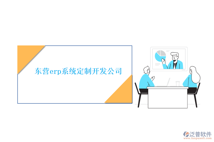 東營(yíng)erp系統(tǒng)定制開發(fā)公司