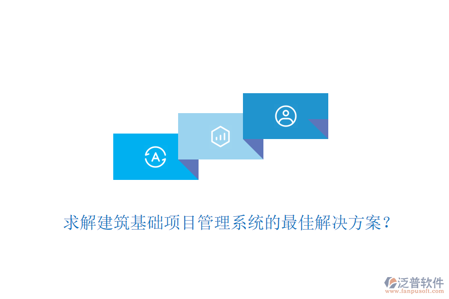 求解建筑基礎(chǔ)項(xiàng)目管理系統(tǒng)的最佳解決方案？