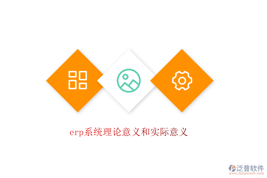 erp系統(tǒng)理論意義和實際意義