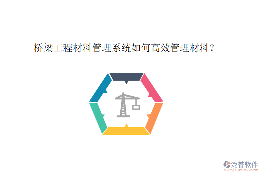 橋梁工程材料管理系統(tǒng)如何高效管理材料？