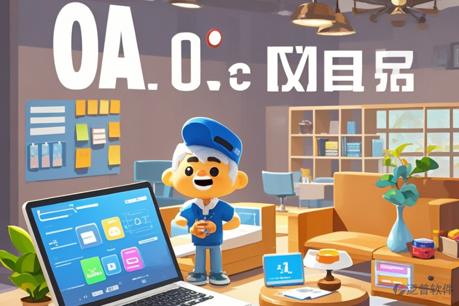 家具OA公司實(shí)力如何推薦哪個(gè)品牌？