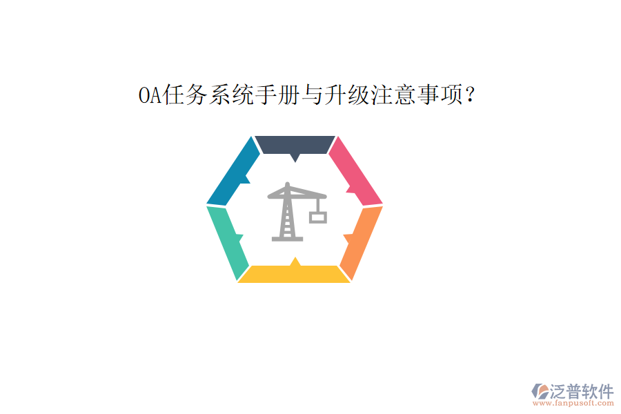  OA任務(wù)系統(tǒng)手冊(cè)與升級(jí)注意事項(xiàng)？