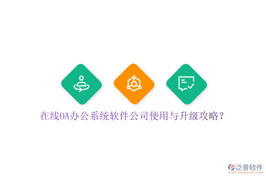  在線OA辦公系統(tǒng)軟件公司使用與升級攻略？