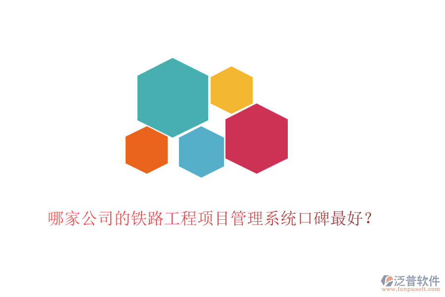 哪家公司的鐵路工程項(xiàng)目管理系統(tǒng)口碑最好？