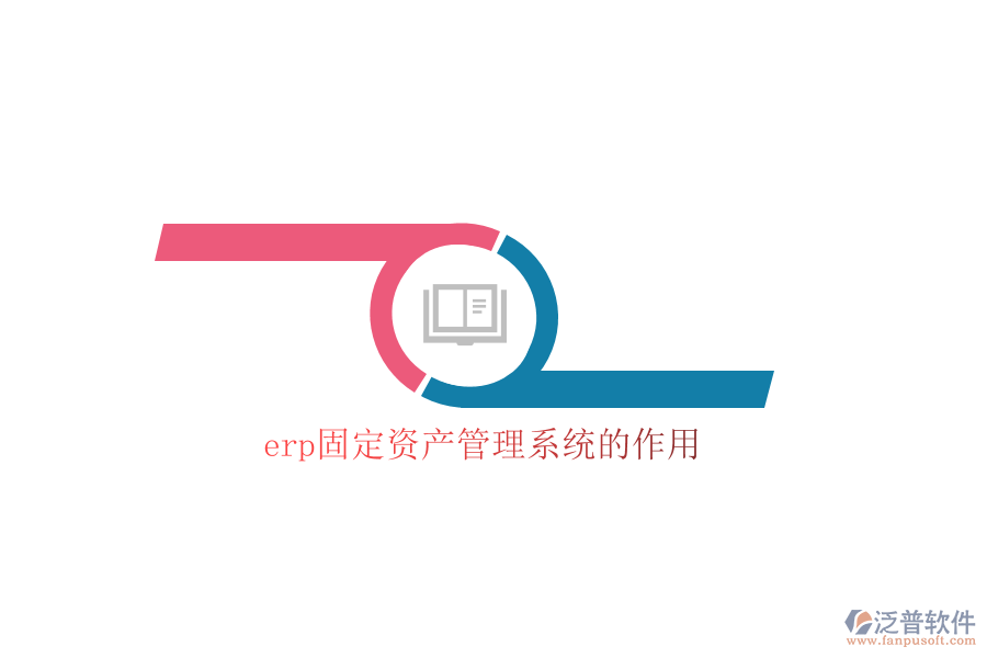 erp固定資產管理系統(tǒng)的作用