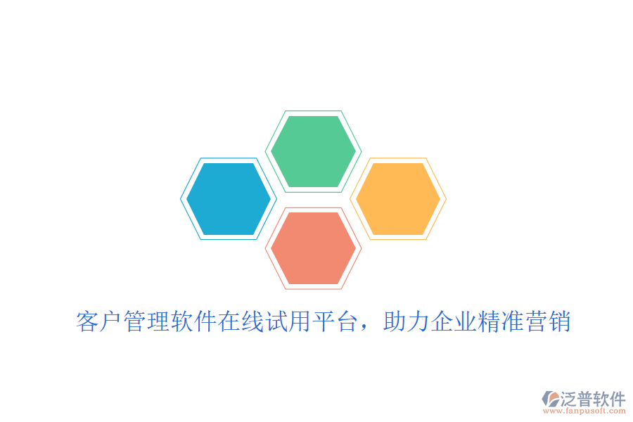  客戶管理軟件在線試用平臺，助力企業(yè)精準(zhǔn)營銷