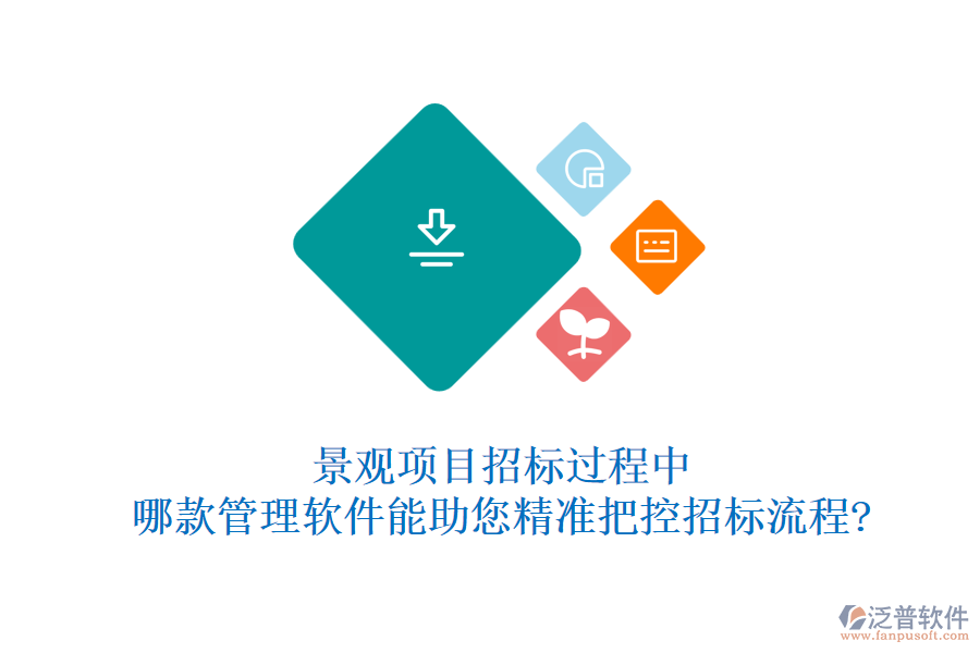 景觀項目招標過程中，哪款管理軟件能助您精準把控招標流程?