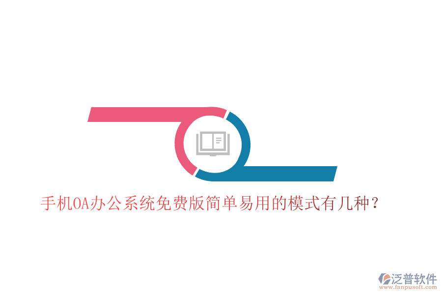 手機(jī)OA辦公系統(tǒng)免費(fèi)版簡(jiǎn)單易用的模式有幾種？