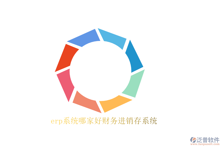 erp系統(tǒng)哪家好財(cái)務(wù)進(jìn)銷(xiāo)存系統(tǒng)