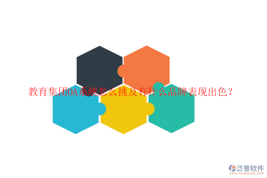  教育集團(tuán)OA系統(tǒng)怎么挑及有什么品牌表現(xiàn)出色？