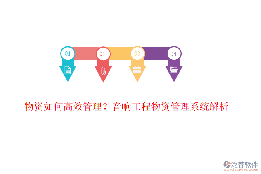 物資如何高效管理？音響工程物資管理系統(tǒng)解析