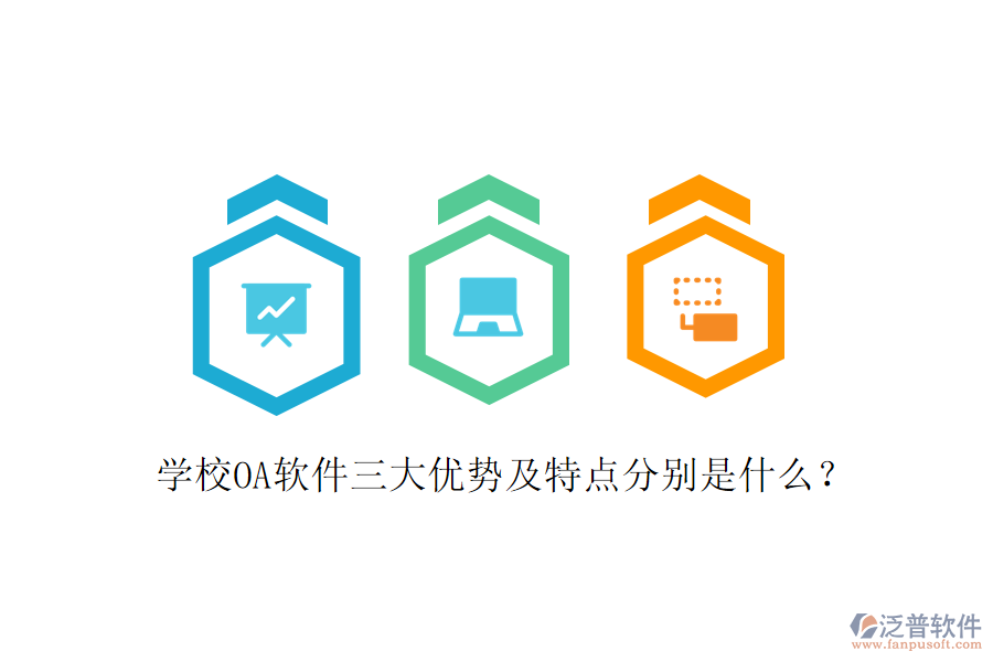  學(xué)校OA軟件三大優(yōu)勢(shì)及特點(diǎn)分別是什么？