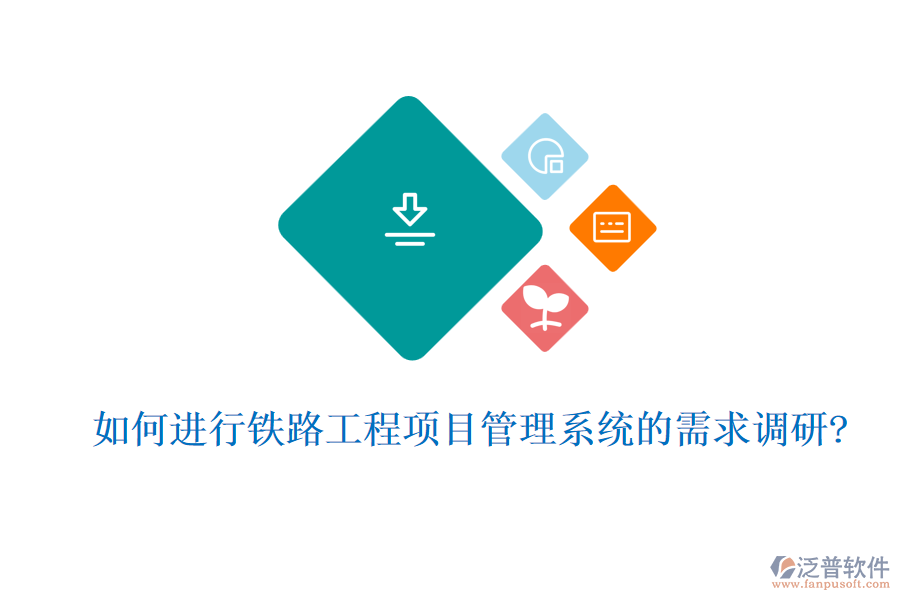 如何進行鐵路工程項目管理系統(tǒng)的需求調(diào)研?