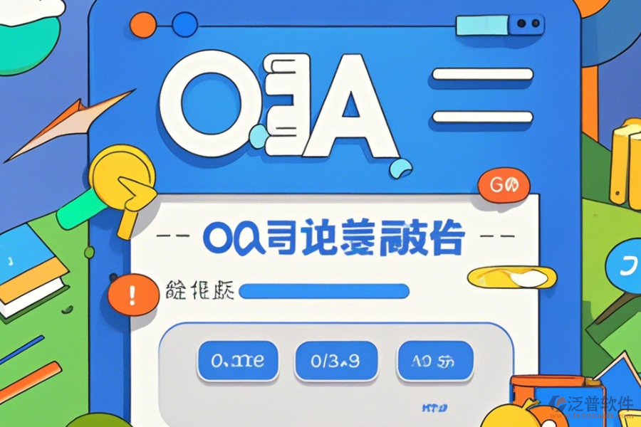 OA系統(tǒng)架構(gòu)圖操作流程與使用指南分享？