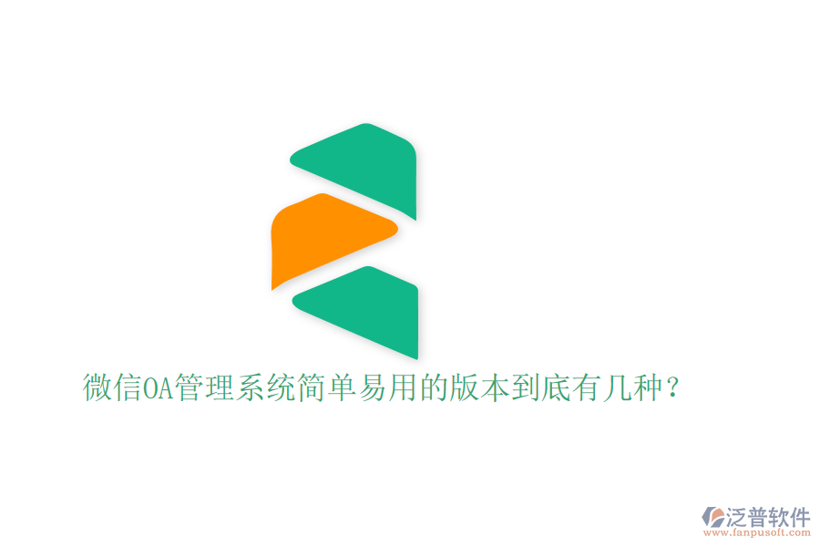  微信OA管理系統(tǒng)簡(jiǎn)單易用的版本到底有幾種？