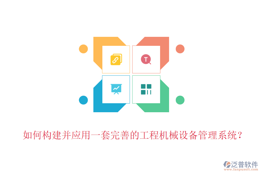 如何構建并應用一套完善的工程機械設備管理系統？