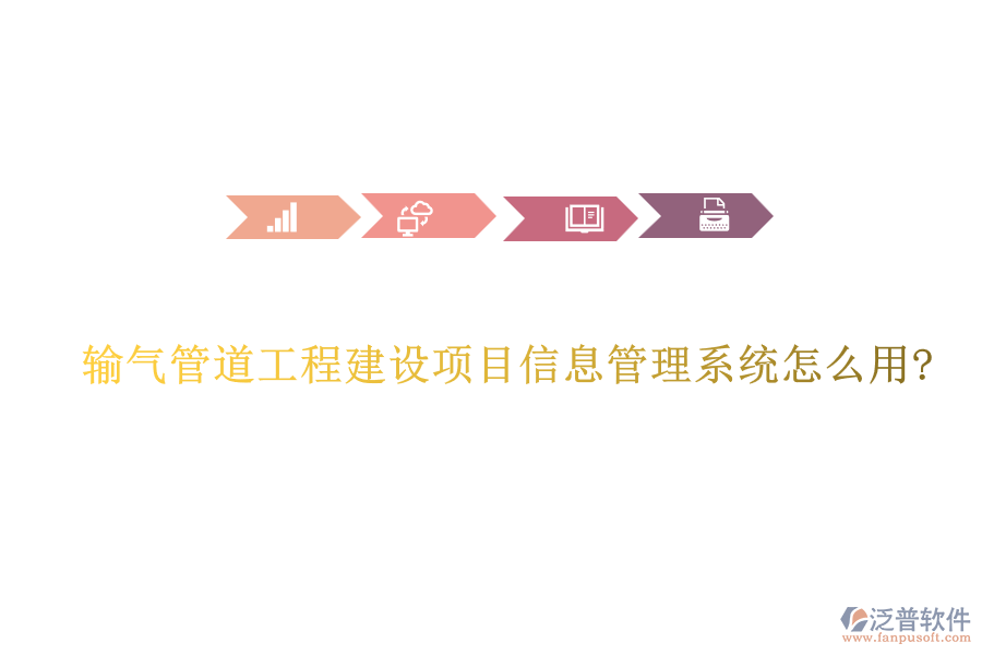 輸氣管道工程建設(shè)項(xiàng)目信息管理系統(tǒng)怎么用?