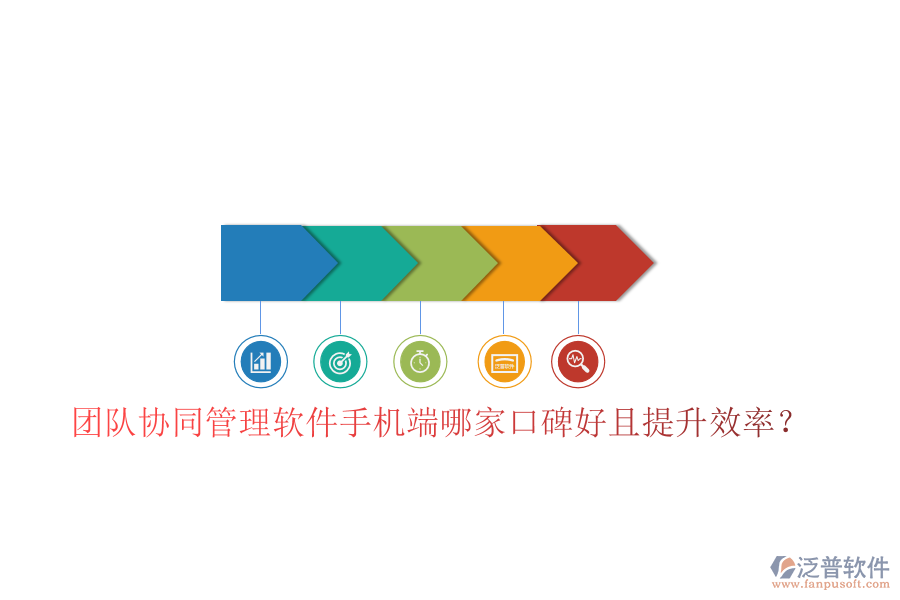  團(tuán)隊(duì)協(xié)同管理軟件手機(jī)端哪家口碑好且提升效率？