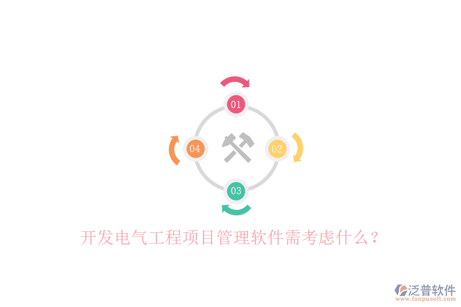 開(kāi)發(fā)電氣工程項(xiàng)目管理軟件需考慮什么?