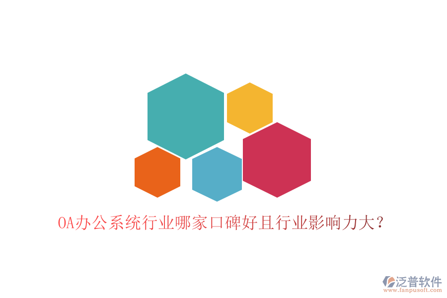  OA辦公系統(tǒng)行業(yè)哪家口碑好且行業(yè)影響力大？