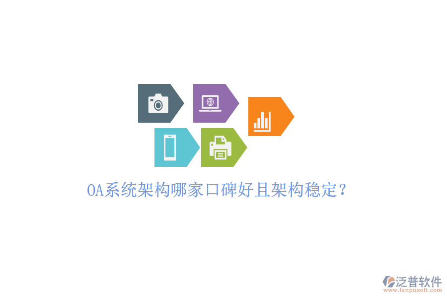  OA系統(tǒng)架構(gòu)哪家口碑好且架構(gòu)穩(wěn)定？