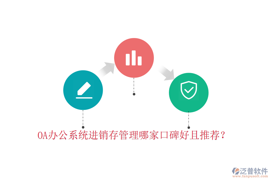  OA辦公系統(tǒng)進銷存管理哪家口碑好且推薦？