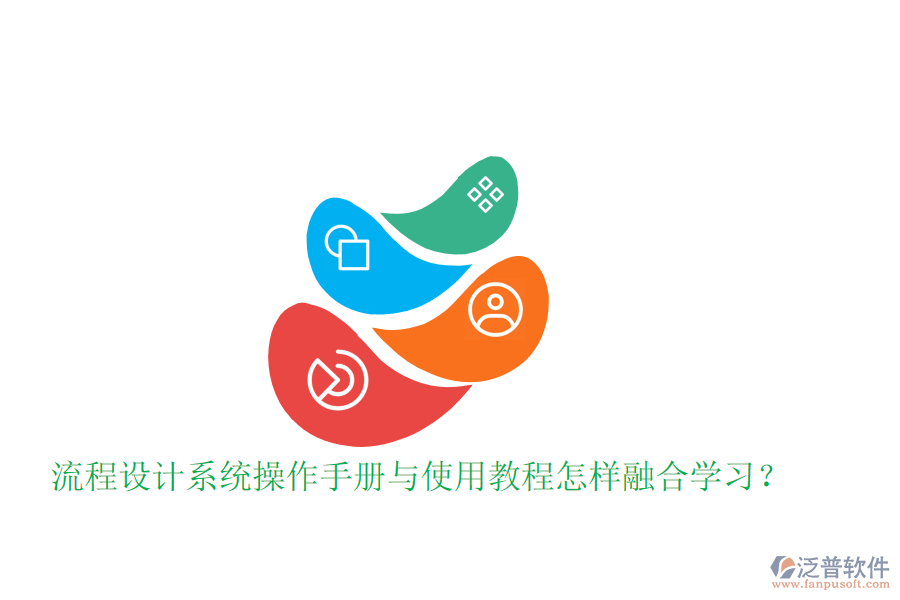 流程設(shè)計(jì)系統(tǒng)操作手冊(cè)與使用教程怎樣融合學(xué)習(xí)?