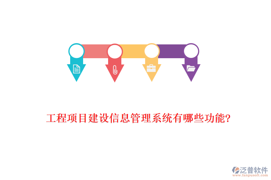 工程項目建設信息管理系統(tǒng)有哪些功能?