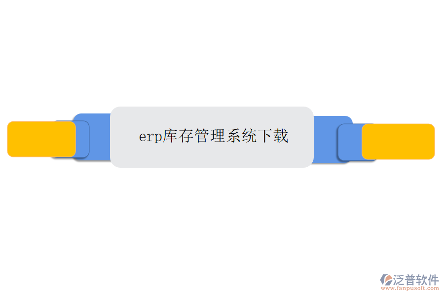erp庫(kù)存管理系統(tǒng)下載