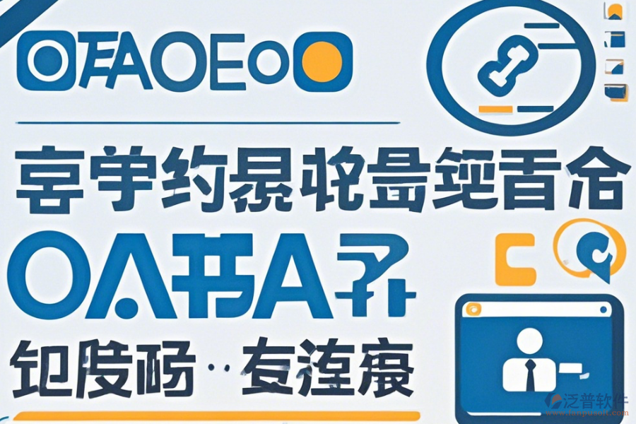 OA無(wú)紙辦公系統(tǒng)哪家口碑好值得選擇？