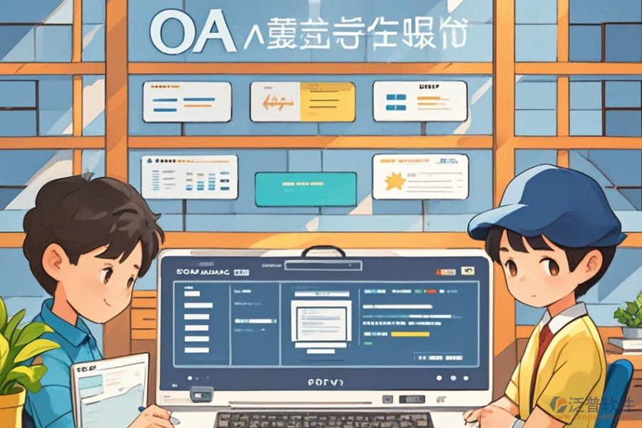 學(xué)校OA方案定制開發(fā)，二次開發(fā)公司哪家強(qiáng)？