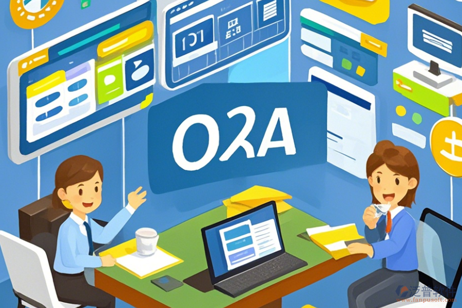 政府OA辦公自動化優(yōu)缺點及功能特點？