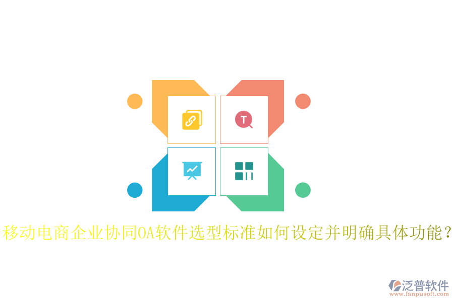  移動電商企業(yè)協(xié)同OA軟件選型標準如何設(shè)定并明確具體功能？