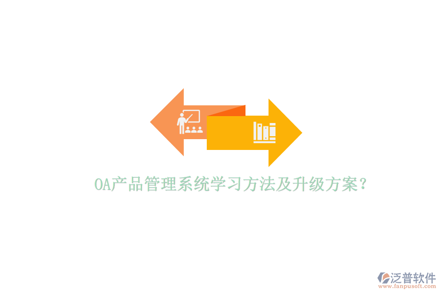  OA產(chǎn)品管理系統(tǒng)學(xué)習(xí)方法及升級方案？
