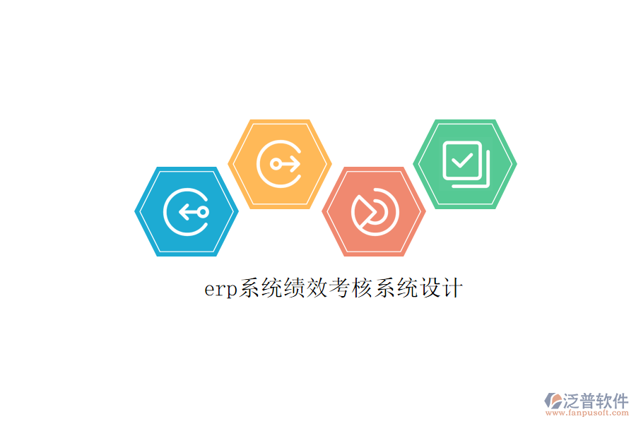 erp系統(tǒng)績(jī)效考核系統(tǒng)設(shè)計(jì)
