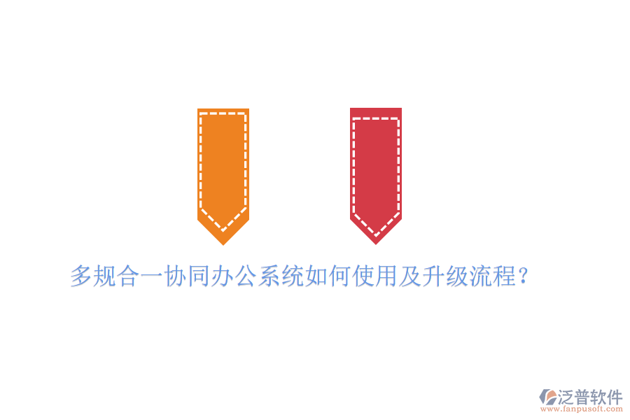  多規(guī)合一協(xié)同辦公系統(tǒng)如何使用及升級流程？