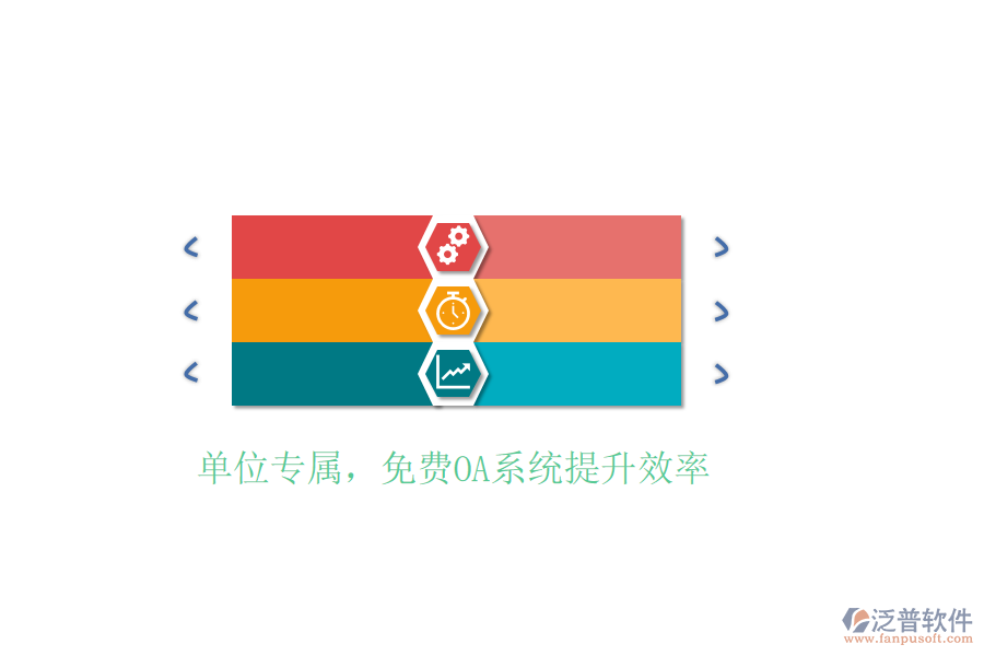 單位專屬,免費OA系統(tǒng)提升效率