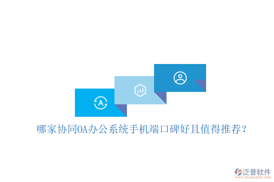  哪家協(xié)同OA辦公系統(tǒng)手機端口碑好且值得推薦？