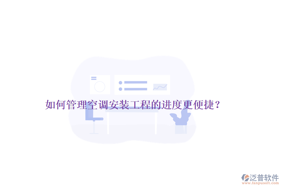 如何管理空調安裝工程的進度更便捷?