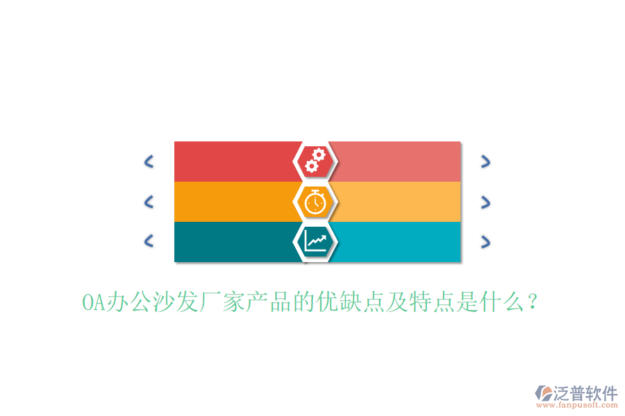 OA辦公沙發(fā)廠家產(chǎn)品的優(yōu)缺點(diǎn)及特點(diǎn)是什么?