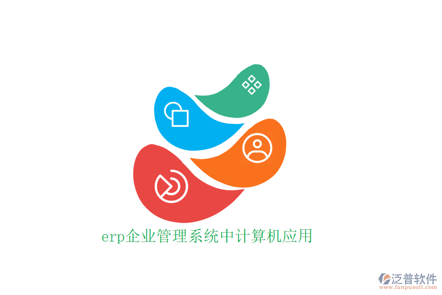 erp企業(yè)管理系統(tǒng)中計算機應(yīng)用