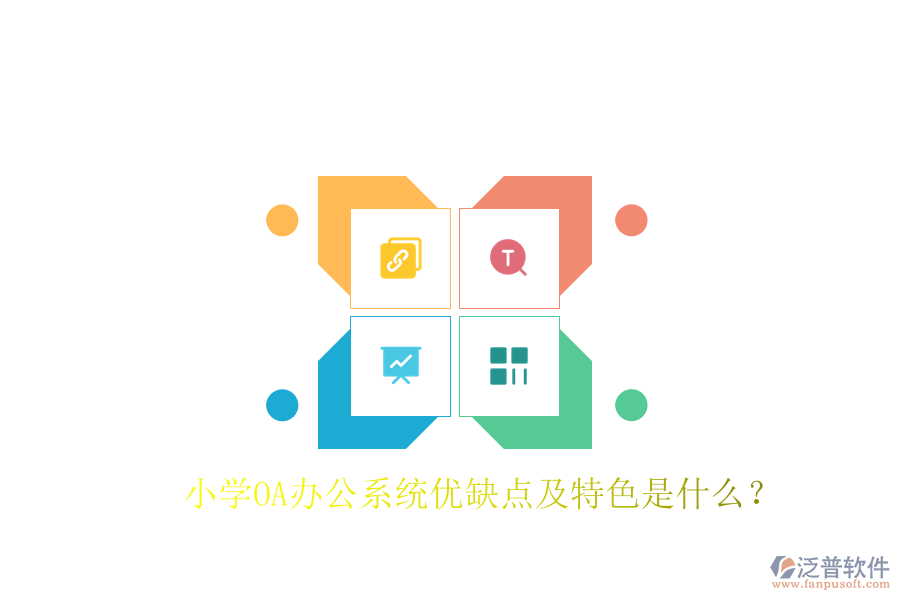  小學(xué)OA辦公系統(tǒng)優(yōu)缺點及特色是什么？