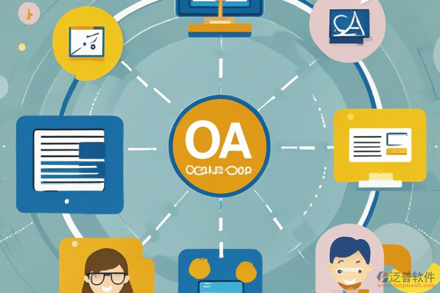 教育行業(yè)OA辦公系統(tǒng)的基本原理是什么？如何助力教育機構(gòu)發(fā)展？