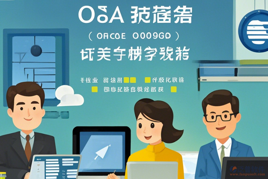 小企業(yè)為何選擇OA辦公軟件及如何實(shí)施升級？