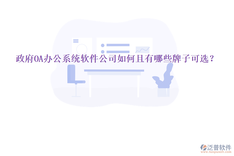  政府<a href=http://m.napavibes.com/oa/ target=_blank class=infotextkey>OA辦公系統(tǒng)</a>軟件公司如何且有哪些牌子可選？