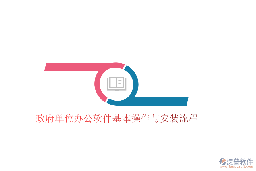  政府單位辦公軟件基本操作與安裝流程