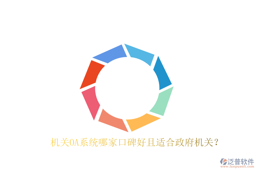  機(jī)關(guān)OA系統(tǒng)哪家口碑好且適合政府機(jī)關(guān)？