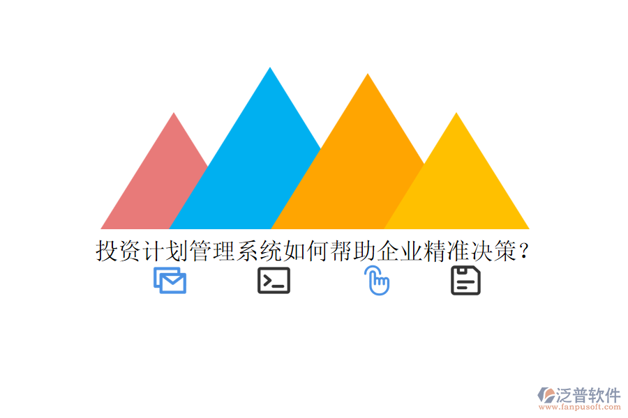 投資計劃管理系統(tǒng)如何幫助企業(yè)精準決策？