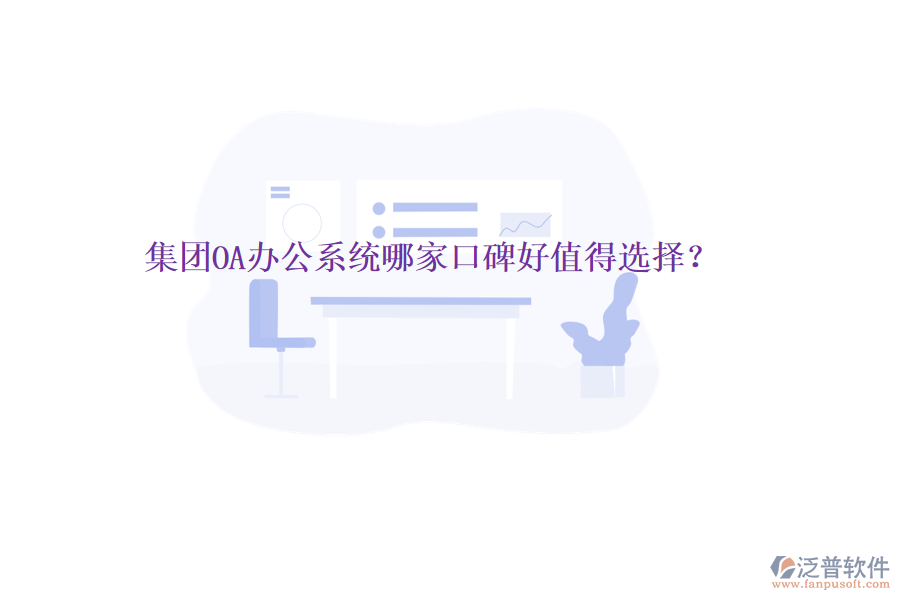  集團OA辦公系統(tǒng)哪家口碑好值得選擇？