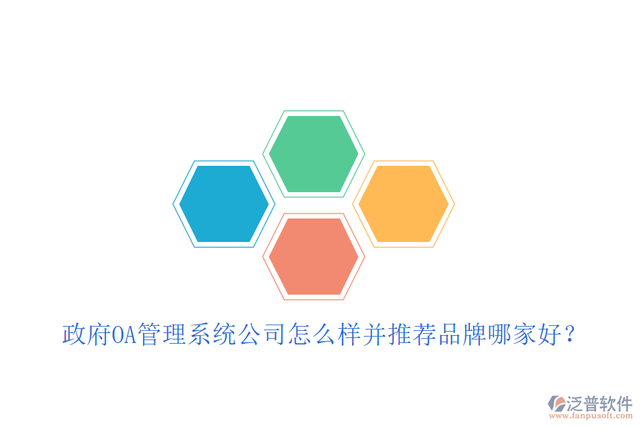  政府OA管理系統(tǒng)公司怎么樣并推薦品牌哪家好？